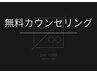 【メンズ脱毛】無料カウンセリング ￥0「貴方の毛の悩みお聞かせください！」