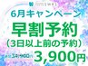 【6月】【3日以上前予約限定】強力ディープホワイトニング3,900円★最大照射