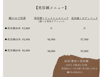 コス(KOS)/美容鍼メニュー