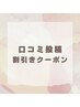 ☆口コミ投稿割引きクーポン☆