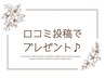 ★口コミ投稿の画面ご提示でプレゼント★