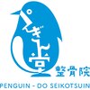 ぺんぎん堂整骨院のお店ロゴ