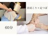 本格足つぼ_45分＋首肩こり_15分　6,980円