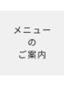 ★ご新規様向けクーポンメニュー★の並び順です