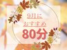 【乱れた自律神経整う】9月限定♪ヘッドスパ50分ハンドorフットオイル付80分