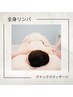 【2回目以降の方】全身リンパ × 深部筋デトックスマッサージ《ヘッド付き》