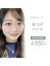 新規様限定！！まつげパーマ美容液コーティング付き¥5500→¥4950