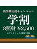 【学生応援☆U24】早く始めて差をつける！８照射★2,500円