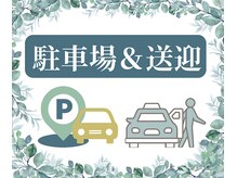 ブランロップ(BLANC LOP)の雰囲気（【無料】駐車場＆送迎ご希望の方はご予約時にご記載ください♪）