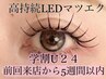 今月限定★【学割U24】高持続LEDマツエク《フラットラッシュ》100本