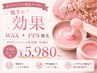 【VIO脱毛☆驚きの効果!!】WAX+PPS脱毛の威力が凄い!!☆￥5980