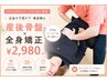 【産後骨盤ケア★】産後骨盤×全身矯正￥2980