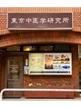 東京中医学研究所 胡同/スタッフ一同