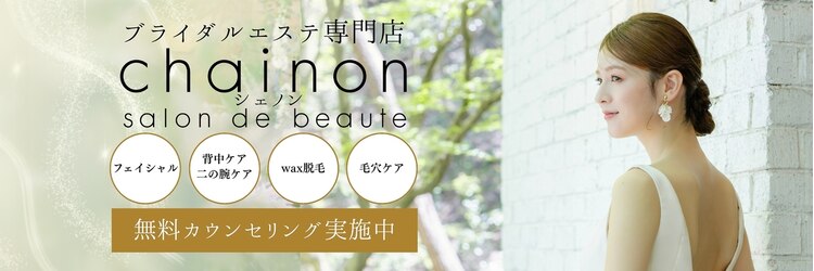 シェノン(chainon)のサロンヘッダー
