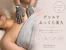 【デコルテのそげが気になる】30代必見 骨感OFFふっくらデコルテ美人コース