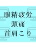 【リラク】☆人気NO.1！PC疲れ徹底解消コース90分 ¥9,790→¥9,240