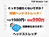 睡眠不足、ストレス緩和に！　ヘッドストレッチ　10分　¥1980→990