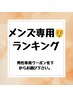 メンズ専用クーポンはこちらから↓↓↓