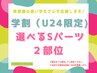 【学割 U24限定】選べるSパーツ脱毛2部位 ご新規の方 初回1000円 