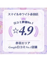 スマイルホワイト 赤羽店/Google口コミ評価4.9店舗