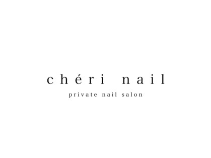 シェリネイル(Cheri nail)の写真