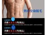 【MENS】≪月額4900円≫全身脱毛（顔,VIO除く）6回コース【当日支払い0円】