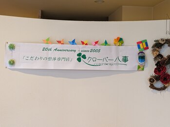 こだわりの整体専門店 クローバー八事/2025年 20周年を迎えます!