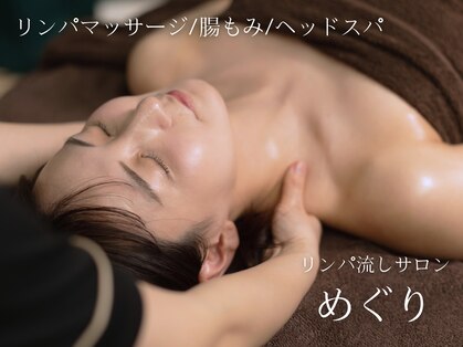 めぐりの写真
