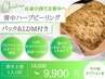【背中ハーブピーリング】くすみ・ごわつき・毛穴・背中ニキビケア