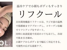 コアラル 麻布十番(COALALU)/リフクールは筋膜層にアプローチ