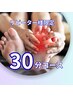 ★リピーター様限定★30分施術クーポン