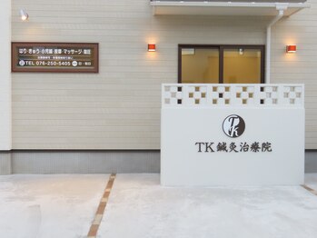 TK鍼灸治療院　[鍼灸/あん摩・マッサージ・指圧/酵素風呂/肩こり/腰痛/産前産後妊活]/