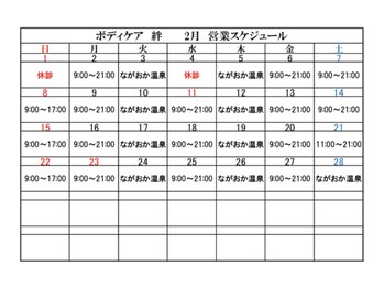 ボディケア絆/2月営業スケジュール