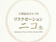 リラクゼーションスポットニコ【小樽温泉オスパ内・リラクゼーション】