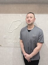 癒しま専科&nbsp;柴田　 喜隆