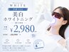 【学割U24割】美白ホワイトニング 40分照射 ¥8,980→¥2,980！【天童】