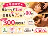 ★平日限定★【極上ヘッド15分+全身もみ75分】計90分が300円OFF♪