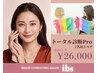 【2名ペア】16タイプパーソナルカラー/顔タイプ/骨格 トータル診断Pro