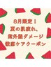 【8月限定】肌疲れ/紫外線ダメージを徹底ケアしたい人はコレ！￥15700→￥10500
