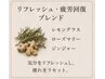 【ハーブ】リフレッシュ・疲労回復ブレンド40分