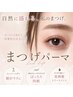 美容液ダメージレスまつ毛パーマ【上】韓国女優さんの目元に ¥6000→¥5500