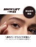【何度でも】アイブロウリフト+眉毛ワックス