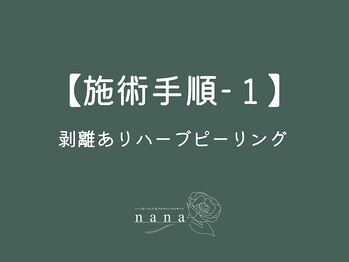 ナナ(nana)/ハーブピーリング|施術手順 - 1