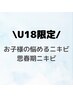 【U18限定】思春期ニキビケア◎　ハイドロ毛穴洗浄