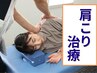 初回特別【肩こりコース】肩/首を集中改善！60分☆7700円⇒2980円