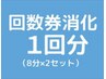 【ホワイトニング回数券1回分消化】8分×2セットのご予約はこちらから★