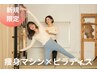 引き締め痩身×美姿勢ピラティス体験通常¥7,400相当 →キャンペーン¥6,600円