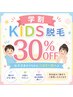 小学生脱毛30%OFF