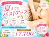 夏までバストアップ♪美人バスト上半身¥22,000→¥7700