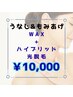 ★うなじ&もみあげ W脱毛セット 保湿込 ￥10,000